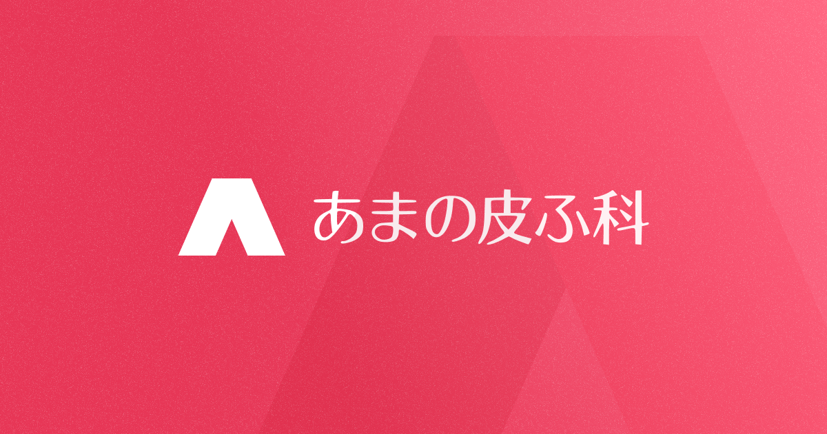 あまの皮ふ科の外観
